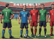 爱游戏网页版入口-强敌相遇：欧国联比赛胜者晋级