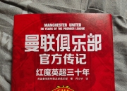 爱游戏亚洲官网-曼联胜利晋级！红魔将会成为夺冠热门