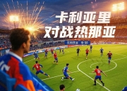 爱游戏官网入口-热那亚一分难求，球队陷入保级泥潭的简单介绍