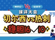 爱游戏app下载-热刺逆转胜切尔西，成功守住前四位！的简单介绍