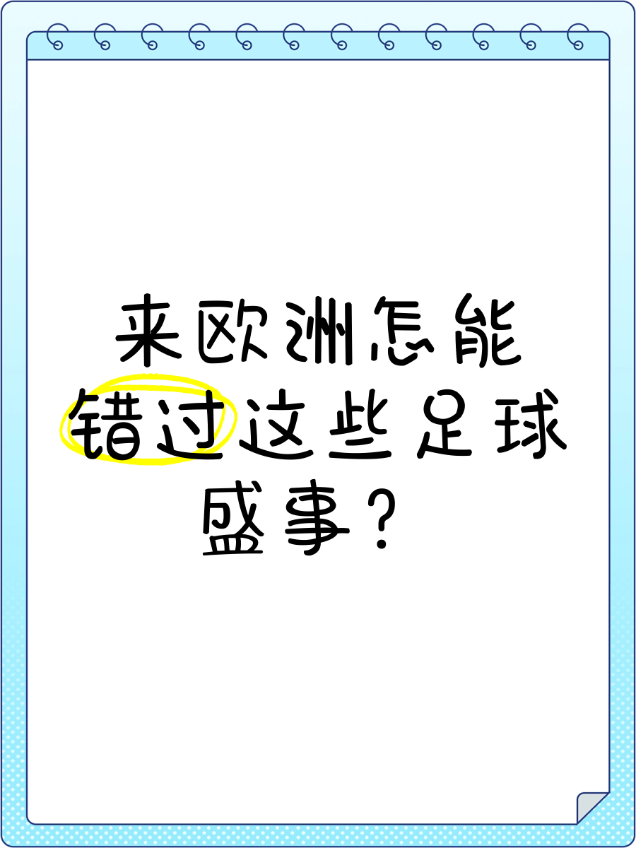 国际足球盛事即将上演，球迷翘首期待