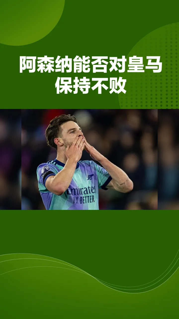 阿森纳遭遇逆转，客场未能保持领先优势