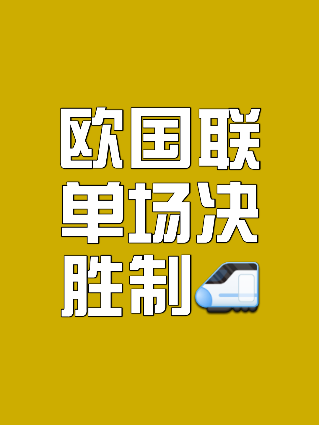 欧国联精彩瞬间再现，胜负之间细节处决定