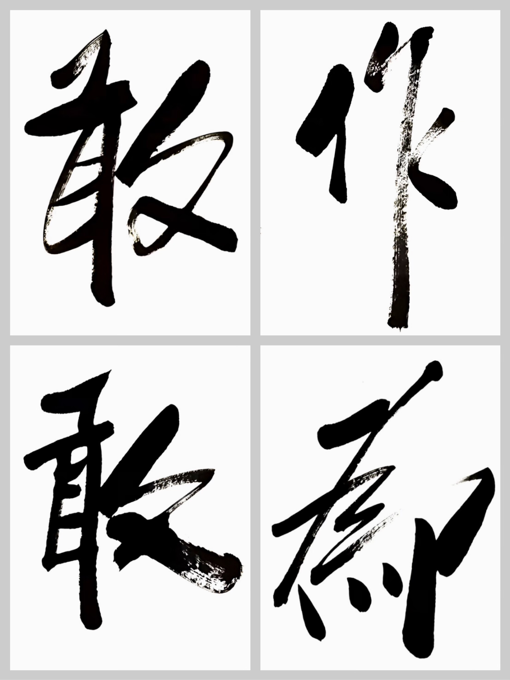 包含挑战不可怕，勇往直前争取胜利的词条